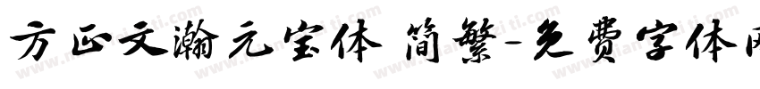 方正文瀚元宝体 简繁字体转换